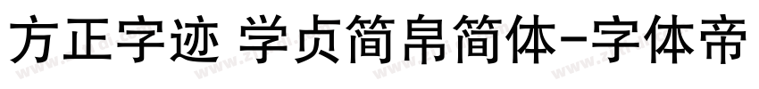 方正字迹 学贞简帛简体字体转换